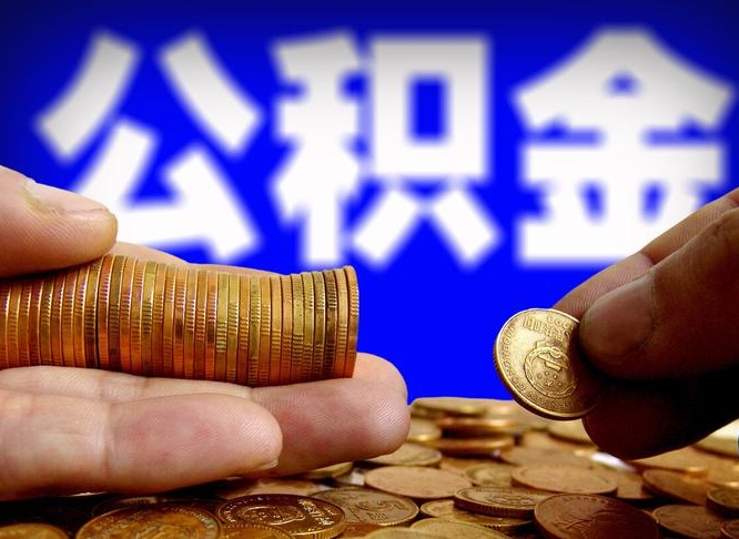 大连实际没租房但也提取了公积金（大连手头紧怎么提取公积金）